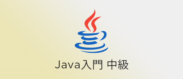 Java研修